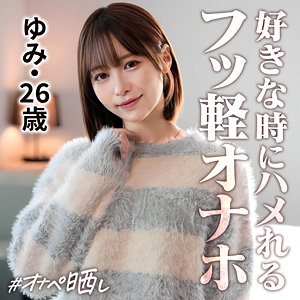 ゆみ【しろうとまんまんオナペ晒し】 天馬ゆい